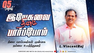 தீமை செய்பவர்கள் முன்பாக நம்மை உயர்த்துவார் | Bro.L.Vincent Raj | Yesuvai Thinam Parpom | 05 August