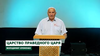 04 Володимир Єрьоменко   Царство праведного царя (Онлайн конференція "Голос Божий")