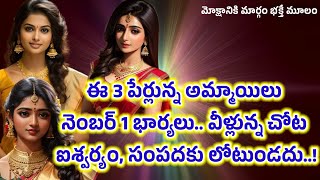 ఈ 3 పేర్లున్న అమ్మాయిలు నెంబర్ 1 భార్యలు.. వీళ్లున్న చోట ఐశ్వర్యం, సంపదకు లోటుండదు..!