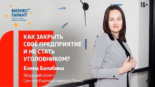 Как безопасно вывести активы перед ликвидацией? Возможно ли избежать уголовной ответственности //16+