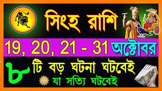 সিংহ রাশি অক্টোবর মাসে ১৩টি শুভ ৪টি মারাত্মক ঘটনা ঘটবে | Singha Rashi October 2024 Bangla | Leo 2024