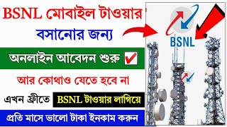 BSNL মোবাইল টাওয়ার কিভাবে বসাবেন 2024 || BSNL Mobile Tower Kaise Lagwaye 2024 || Tower Installation