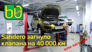 На Sandero загнуло клапана при пробеге 40 000 км, или ему помогли ?