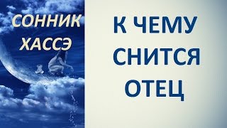 К чему снится отец. Сонник Хассэ. Толкование снов.