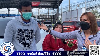 การันตีรีวิว “ อีซูซุบางละมุง” เพื่อความเชื่อมั่น ฟังเลยจ้า