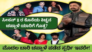 ಈ ವಾರ ಕಿಚ್ಚನ ಚಪ್ಪಾಳೆ ಪಡೆದ ಸ್ಪರ್ಧಿ ಯಾರು ಗೊತ್ತ | kannada Biggboss kicchana chappale | Biggboss kannada