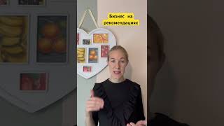 Как через интернет построить бизнес на рекомендациях #доход #бизнесонлайн #работаонлайн #рекомендаци