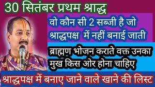 पितृपक्ष में ब्राह्मणभोजन में यह दो सब्जी भूलकर भी मत बनाना #पितृपक्ष में क्या बनाना #पंडितप्रदीपजी