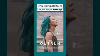 «The Outrun (2024)»👩🏻‍🦰 #outrun #movie #оцекіно #drama #драма #film #dramatic