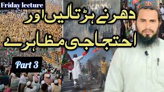 Protest in Islam||دھرنے ہڑتالیں اور احتجاجی مظاہرے||Friday lecture||khalil shah speeches|part 3