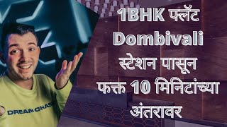 1 BHK Flat डोंबिवली स्टेशन पासुन फक्त 10 मिनिटांच्या अंतरावर||Contact No. 8805549747