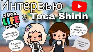 Беру ИНТЕРВЬЮ у @Valeria_Forsten5 💗|| toca boca ||series toca