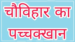 Chauvihar Ka Pacchkhan | Chauvihar | Chovihar | Pacchakhan | #jainism #jain #jains #trending