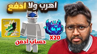 خسرت حساب قيمته 200 دولار 💔 والسبب تحدي😔 ( إهرب يا أبو العص 🏃‍♂️)  Roblox blox Fruit