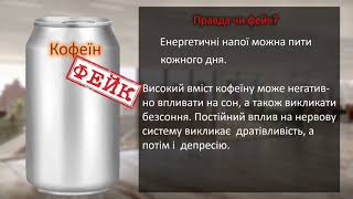 Чому енергетичні напої в деяких країнах світу продаються тільки в аптеках?