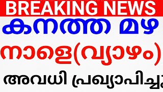 BIG BREAKING:നാളെ അവധി!സ്‌കൂളുകൾക്കും കോളേജുകൾക്കും നാളെ അവധി പ്രഖ്യാപിച്ചു.AVADHI KERALA.HOLIDAY.