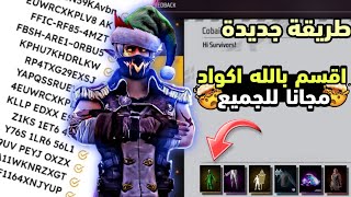 بالصدفة/ اكتشفت طريقة تعطيك اكواد فري فاير مجانا 😱 جواهر رقصة سكنات مجانا للجميع بالصدفة🔥🤯