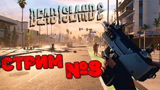 Стрим Dead Island 2 | Прохождение №8 | Спасаем Сэма