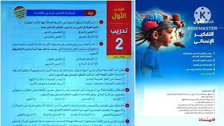 كتاب الامتحان فلسفة ومنطق أولى ثانوى ترم أول 2025 / الفصل الاول فلسفة _ تدريب 2