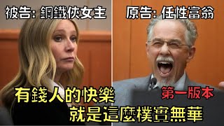 任性富翁提告女明星只為成名，庭上各種無厘頭對答網民傻眼！｜Gwyneth Paltrow｜叉雞｜