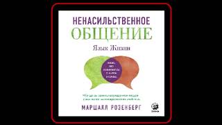 Аудиокнига: Маршалл Розенберг - Ненасильственное общение. Язык жизни