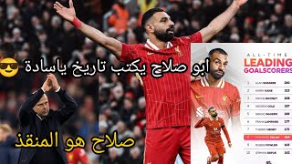 لا صوت يعلو فوق صوت الملك 🤫👑محمد صلاح يقود ليفربول للفوز على برايتون وحصد الثلاث نقاط 💥