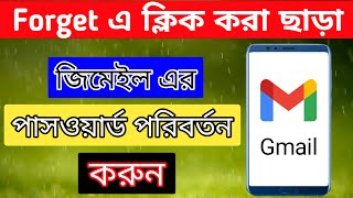 Forget এ ক্লিক করা ছাড়া কিভাবে জিমেইল এর পাসওয়ার্ড পরিবর্তন করবেন | How To Change Gmail Password.