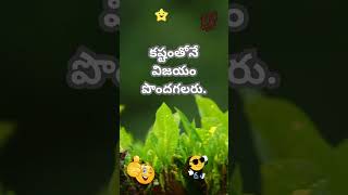 కృషితో విజయాన్ని సాధించవచ్చు. #trending #shortvideo #funnyvideo #motivation #motivationalquotes