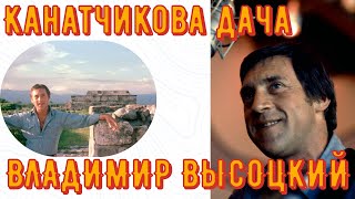 ВЫСОЦКИЙ - КАНАТЧИКОВА ДАЧА. РЕДКАЯ ЗАПИСЬ! РЕДКИЕ ФОТО