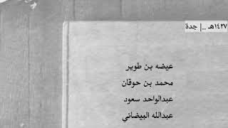 بن طوير - بن حوقان - عبدالواحد - البيضاني ..(خذ لك وساده يابومتعب وهب لي وساده) كاملة وقويه جدا