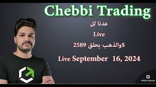 عدنا لل Live والذهب يحلق 2589$      (Live Trading 16 September 2024)