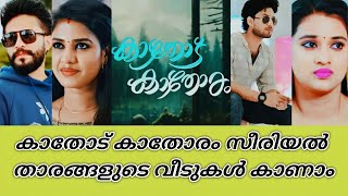 കാതോട് കാതോരം സീരിയൽ താരങ്ങളുടെ വീടുകൾ|Kaathodu Kaathoram serial actors houses