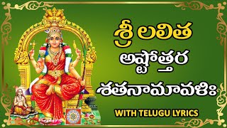 శ్రీ లలితా దేవీ అష్టోత్తర శతనామావళి -Sri Lalitha Ashtothram