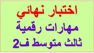 اختبار نهائي مهارات رقمية ثالث متوسط الفصل الثاني