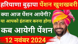 बुढ़ापा पेंशनधारकों के लिए जरूरी खबर ! बुढ़ापा पेंशन आज आएगी या ओर इंतजार #हरियाणा #pension