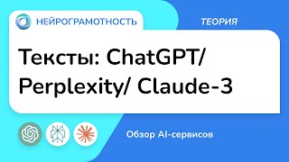 Тексты: ChatGPT, Perplexity и Claude-3 / Обзор AI-сервисов / Нейрограмотность