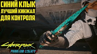 Синий Клык - топовый оглушающий кинжал. Культовое оружие Cyberpunk 2077 Phantom Liberty