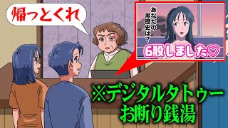 デジタルタトゥーお断りの銭湯【アニメ】【コント】