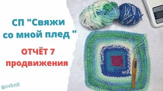 Отчёт 7 СП "Свяжи со мной плед" автор проекта  @knitlara