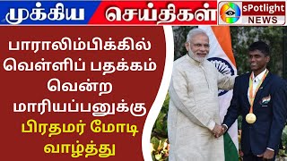 பாராலிம்பிக்கில் வெள்ளிப் பதக்கம் வென்ற மாரியப்பனுக்கு - பிரதமர் மோடி வாழ்த்து #paralympic #Olymbics