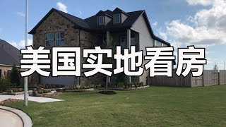 美国实地看房 View the house on the spot in American【我的美国生活 My American Life 24】