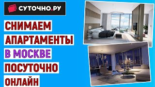 Как снять апартаменты в Москве посуточно онлайн. Инструкция