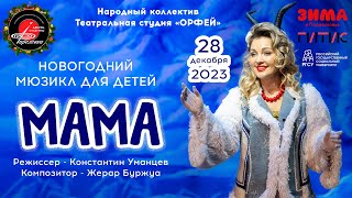 2023.12.28 Новогодний мюзикл для детей "Мама"