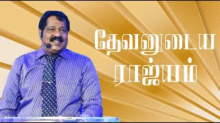 தேவனுடைய ராஜ்யம் ( Kingdom of God ) | Pastor Joseph Gerald | Tamil Christian Message