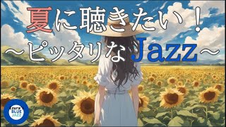 【夏ジャズ】夏のひまわりとジャズBGM, study music, jazz, jazz music, smooth jazz, summer jazz,