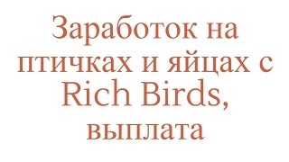 Заработок на птичках и яйцах с Rich Birds, выплата