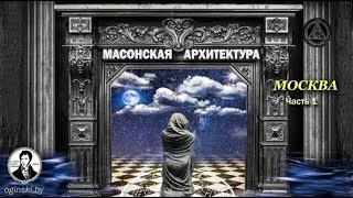 «Москва гид»: Москва масонская