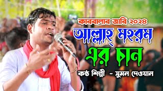 আল্লাহ মহরম এর চান | জারি গান ২০২৪ | কন্ঠ শিল্পী সুমন দেওয়ান | Sumon Gallery123