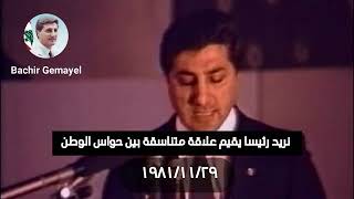 "We Need A President - نريد رئيسا" Bachir Gemayel Speech