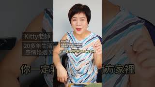 婚前就要先弄清楚，不然婚後很受害！Kitty老師小教室    #感情經營 #感情 #結婚